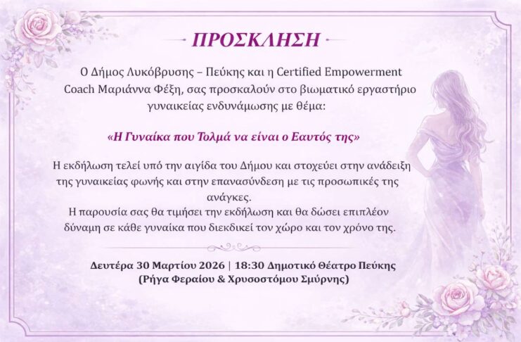 Βιωματικό Εργαστήριο Γυναικείας Ενδυνάμωσης – «Η Γυναίκα που Τολμά να είναι ο Εαυτός της» Home