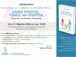 Παρουσίαση βιβλίου στο Μαρούσι: «Καιροί Ύποπτοι… Γονείς Αν-Υποπτοι;» από τον Γεώργιο Τσούκα Home