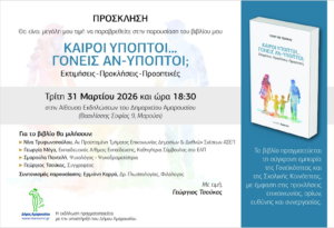 Παρουσίαση βιβλίου στο Μαρούσι: «Καιροί Ύποπτοι… Γονείς Αν-Υποπτοι;» από τον Γεώργιο Τσούκα