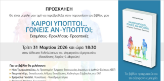 Παρουσίαση βιβλίου στο Μαρούσι: «Καιροί Ύποπτοι… Γονείς Αν-Υποπτοι;» από τον Γεώργιο Τσούκα