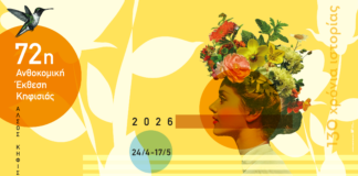 72η Ανθοκομική Έκθεση Κηφισιάς: Η πολυδιάστατη ανοιξιάτικη εμπειρία για μικρούς και μεγάλους που ενώνει το χθες με το σήμερα Home