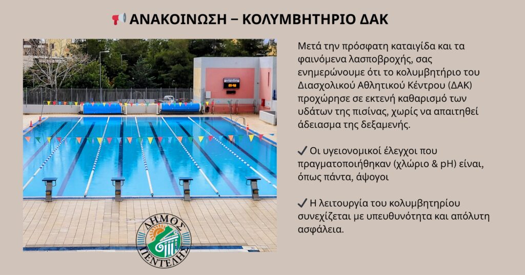 ΑΝΑΚΟΙΝΩΣΗ-ΚΟΛΥΜΒΗΤΗΡΙΟ ΔΑΚ