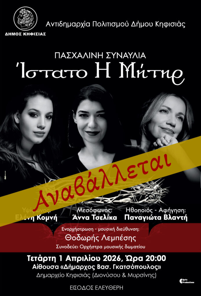 Αναβάλλεται, λόγω καιρού, η πασχαλινή συναυλία «Ίστατο Η Μήτηρ» 3 Αναβάλλεται, λόγω καιρού, η πασχαλινή συναυλία «Ίστατο Η Μήτηρ»