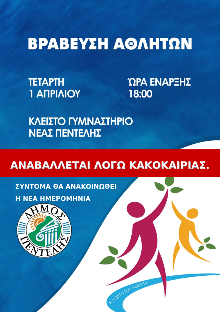 Αναβάλλεται λόγω της επικείμενης κακοκαιρίας η γιορτή Βράβευσης Αθλητών 3 Αναβάλλεται λόγω της επικείμενης κακοκαιρίας η γιορτή Βράβευσης Αθλητών