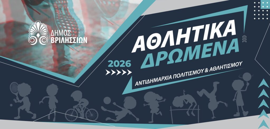 Αθλητικά Δρώμενα 2026