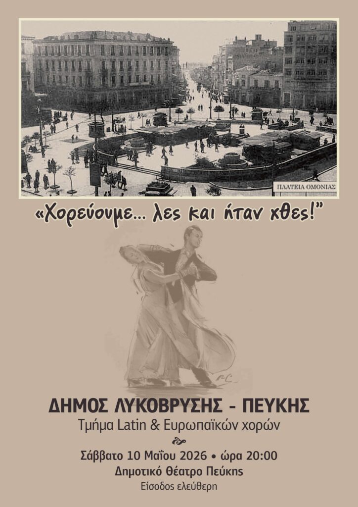 Χορευτική επίδειξη "Χορεύουμε λες και ήταν ...χθες!", στο Δημοτικό Θέατρο Πεύκης