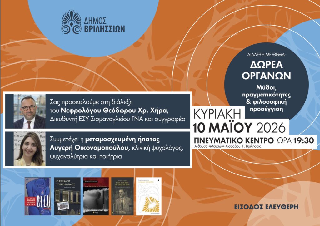 Δωρεά Οργάνων: Μύθοι, Πραγματικότητες & Φιλοσοφική Προσέγγιση την Κυριακή 10/5 στις 19:30 στο Πνευματικό Κέντρο Βριλησσίων