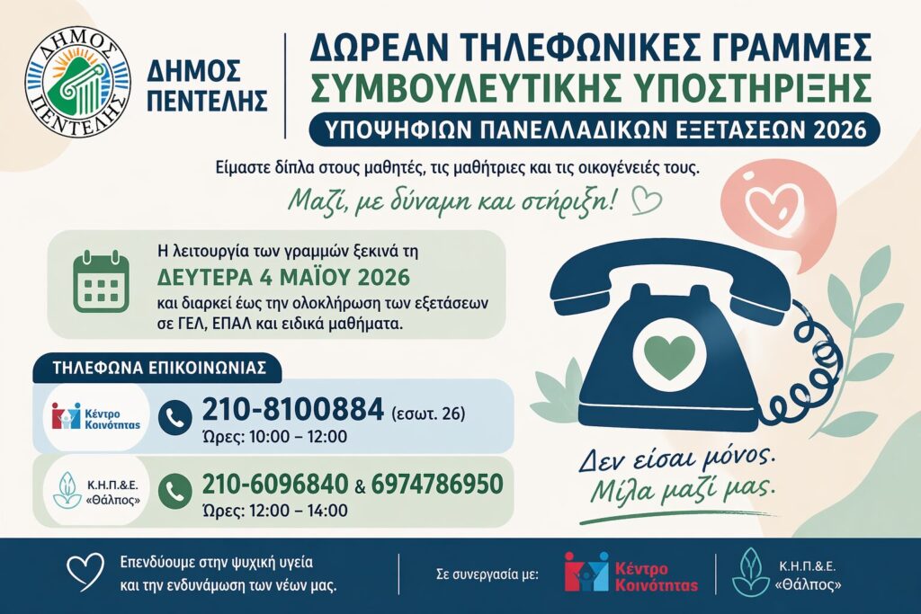 Δωρεάν Τηλεφωνικές Γραμμές Συμβουλευτικής Υποστήριξης Υποψηφίων Πανελλαδικών Εξετάσεων