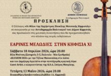 «Εαρινές Μελωδίες στην Κηφισιά ΧΙ»: Μουσικές συναντήσεις στην πόλη από 18 Απριλίου έως 30 Μαϊου 2026
