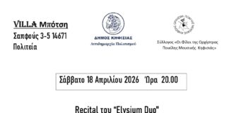 «ΕΑΡΙΝΕΣ ΜΕΛΩΔΙΕΣ ΣΤΗΝ ΚΗΦΙΣΙΑ ΧI»: Πρεμιέρα των φετινών μουσικών συναντήσεων με το «ELYSIUM DUO», 18/4 στη Βίλα Μπότση Home