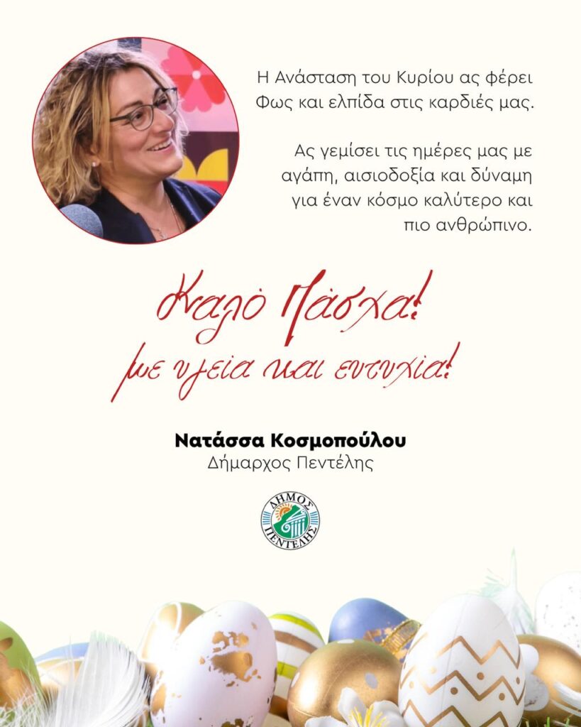 Ευχές της Δημάρχου Νατάσσας Κοσμοπούλου για Καλή Ανάσταση και Καλό Πάσχα!