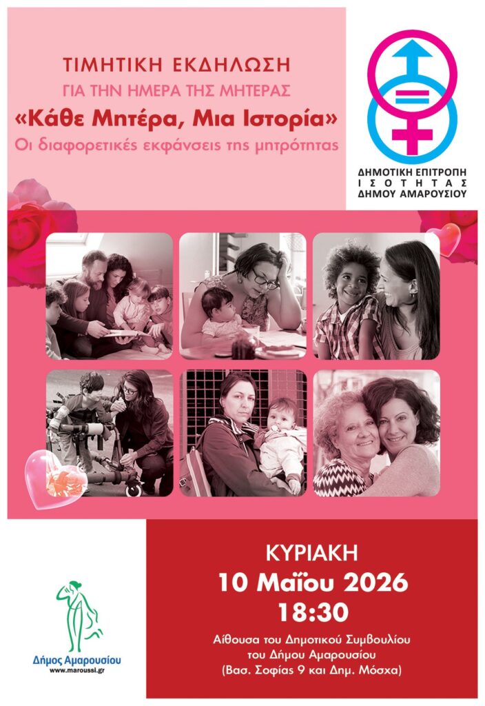 Εκδήλωση για την Ημέρα της Μητέρας – Κυριακή 10 Μαΐου 2026, 18:30, Αίθουσα Δημοτικού Συμβουλίου Δήμου Αμαρουσίου