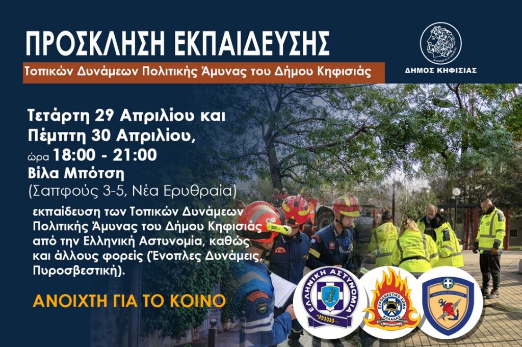 Εκπαίδευση Τοπικών Δυνάμεων Πολιτικής Άμυνας του Δήμου Κηφισιάς, 29-30 Απριλίου στη Βίλα Μπότση
