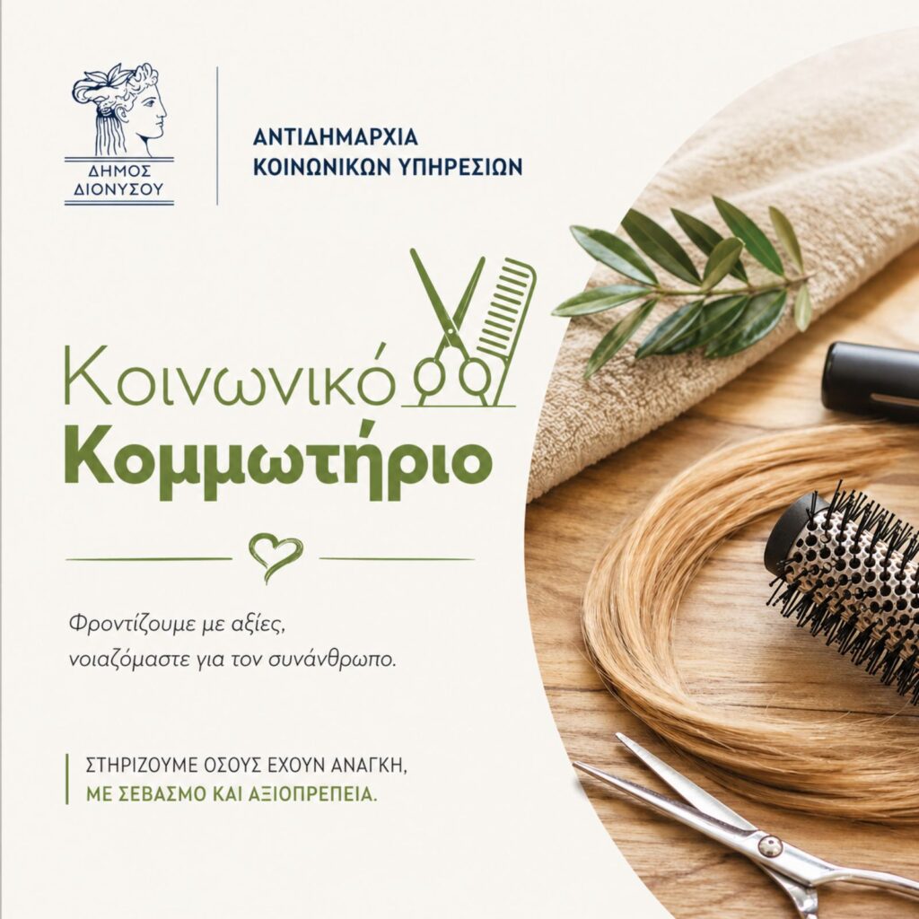 Ένα νέο βήμα αλληλεγγύης για τον Δήμο Διονύσου