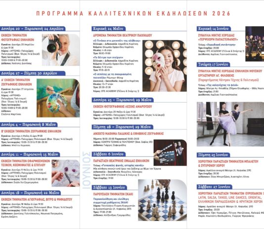 Έναρξη Καλλιτεχνικών Εκδηλώσεων Τμημάτων Δήμου Αμαρουσίου 2026 Home