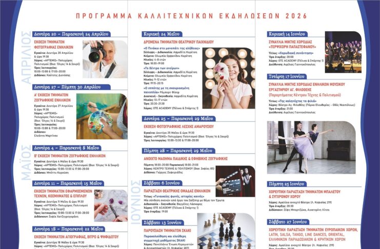 Έναρξη Καλλιτεχνικών Εκδηλώσεων Τμημάτων Δήμου Αμαρουσίου 2026 Home