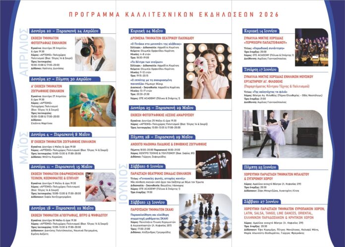 Έναρξη Καλλιτεχνικών Εκδηλώσεων Τμημάτων Δήμου Αμαρουσίου 2026_69e0f2c7aa104.jpeg