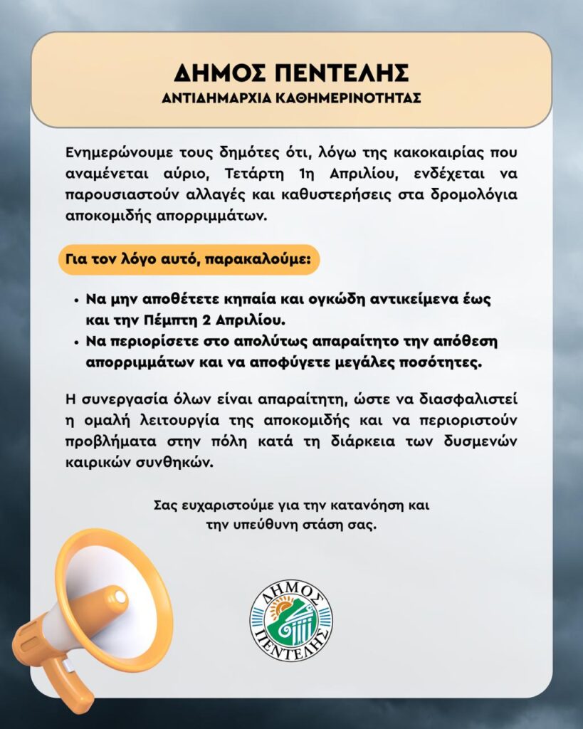 Ενημέρωση από την Αντιδημαρχία Καθημερινότητας για την αποκομιδή 3 Ενημέρωση από την Αντιδημαρχία Καθημερινότητας για την αποκομιδή