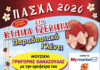Εορτασμός Πάσχα 2026 στον Δήμο Λυκόβρυσης – Πεύκης
