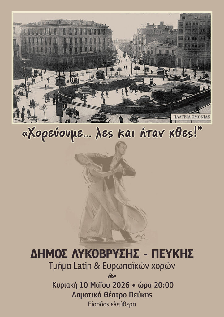 Επίδειξη χορού "Χορεύουμε λες και ήταν ...χθες!" στο Δημοτικό θέατρο Πεύκης 4 Επίδειξη χορού "Χορεύουμε λες και ήταν ...χθες!" στο Δημοτικό θέατρο Πεύκης