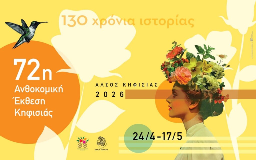 Έρχεται η 72η Ανθοκομική Έκθεση Κηφισιάς!