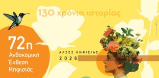 Έρχεται η 72η Ανθοκομική Έκθεση Κηφισιάς!