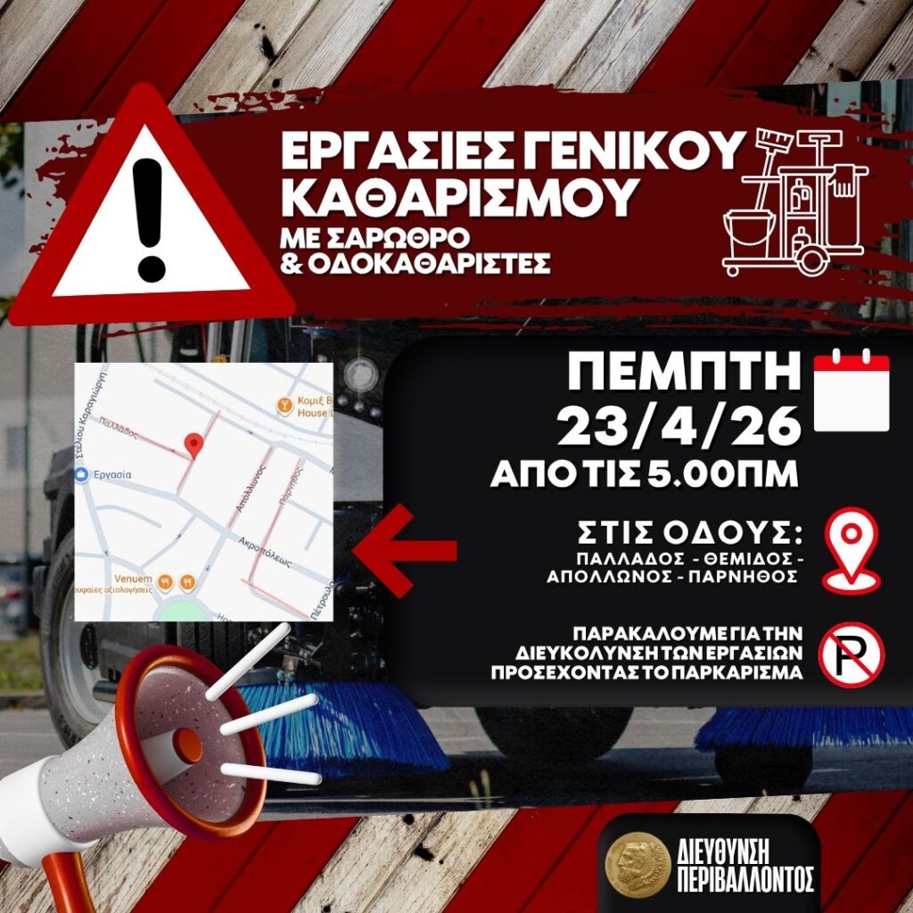 Εργασίες καθαρισμού με σάρωθρο Πέμπτη 23/4/26