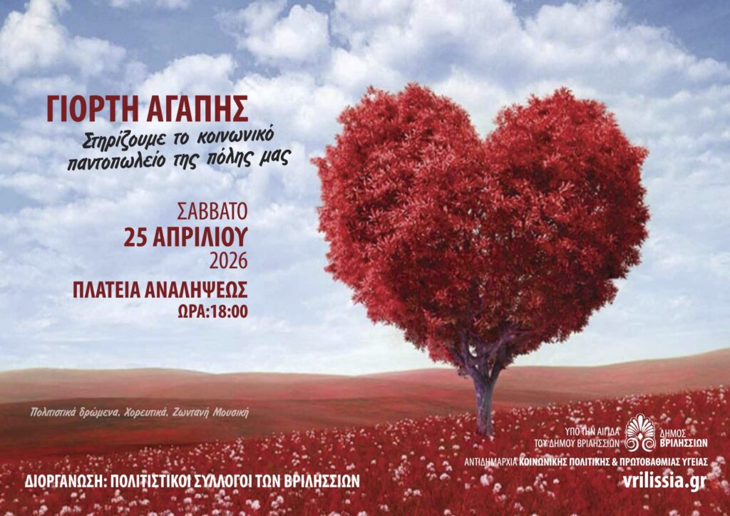 Γιορτή Αγάπης: Το Σάββατο 25 Απριλίου οι Πολιτιστικοί Σύλλογοι της πόλης μας ενώνουν τις δυνάμεις τους για καλό σκοπό