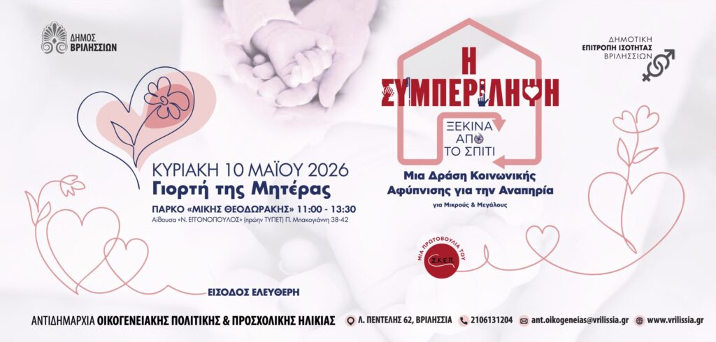 Γιορτή της Μητέρας: «Η συμπερίληψη ξεκινά από το σπίτι» Δράση Κοινωνικής Αφύπνισης για την Αναπηρία την Κυριακή 10/5 στο ΤΥΠΕΤ
