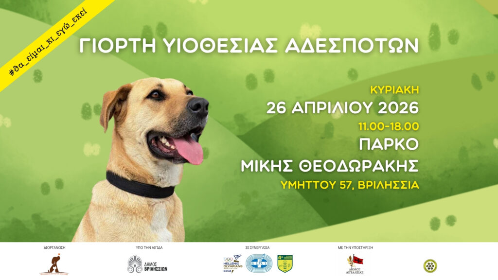 Γιορτή Υιοθεσίας Αδέσποτων την Κυριακή 26 Απριλίου στο πάρκο Μ. Θεοδωράκης (πρ. ΤΥΠΕΤ)
