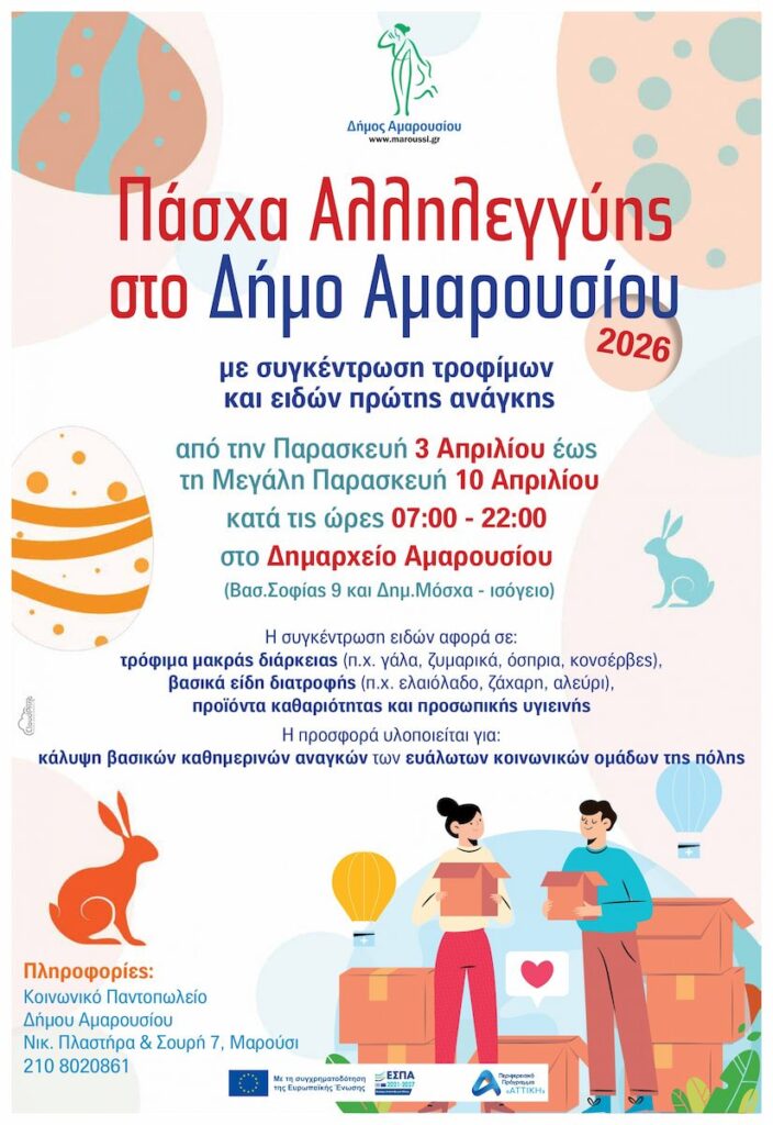 Κάλεσμα του Δήμου Αμαρουσίου στη Δράση Αλληλεγγύης του Κοινωνικού Παντοπωλείου – Συγκέντρωση τροφίμων και ειδών πρώτης ανάγκης – Παρασκευή 3 Απριλίου έως τη Μεγάλη Παρασκευή 10 Απριλίου – Δημαρχείο Αμαρουσίου