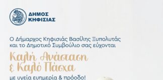 Καλή Ανάσταση & Καλό Πάσχα από τον Δήμαρχο Κηφισιάς
