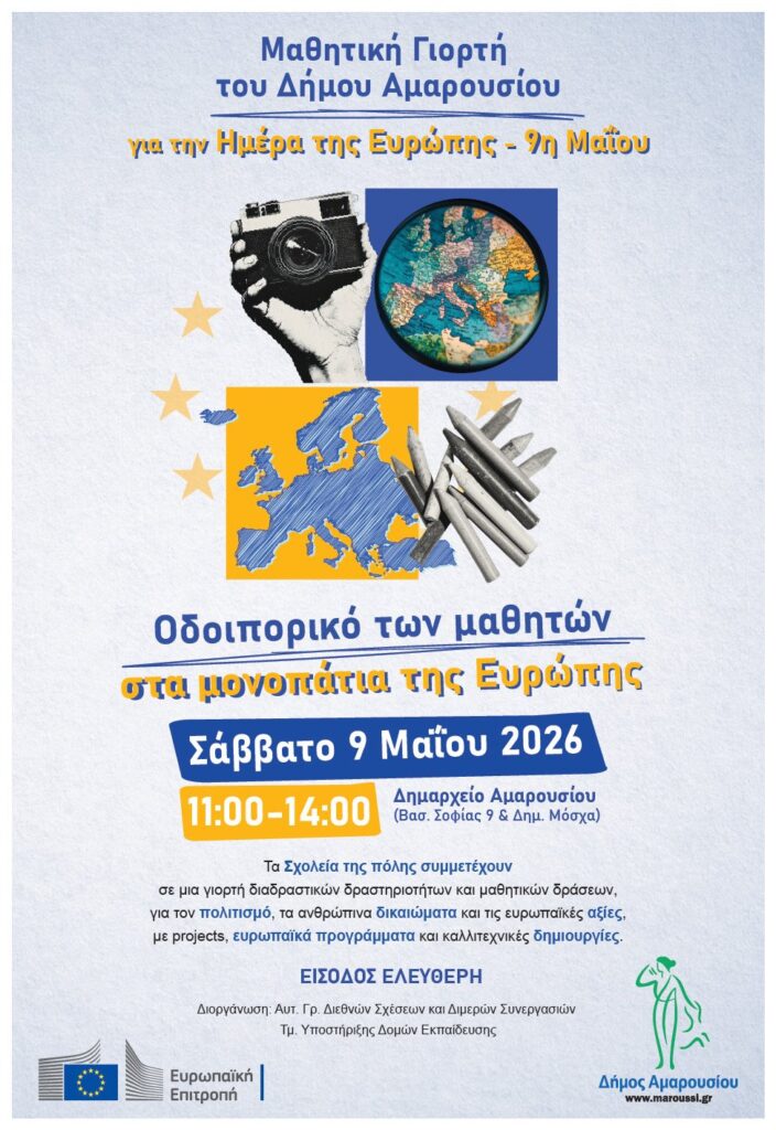 Μαθητική Γιορτή για την Ημέρα της Ευρώπης – Σάββατο 9 Μαΐου 2026, 11:00–14:00, Δημαρχείο Αμαρουσίου