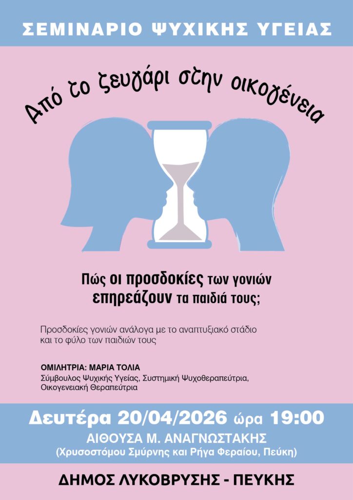 Νέο Σεμινάριο Ψυχικής Υγείας και Οικογενειακών Σχέσεων στην αίθουσα «Μ. Αναγνωστάκης» 4 Νέο Σεμινάριο Ψυχικής Υγείας και Οικογενειακών Σχέσεων στην αίθουσα «Μ. Αναγνωστάκης»