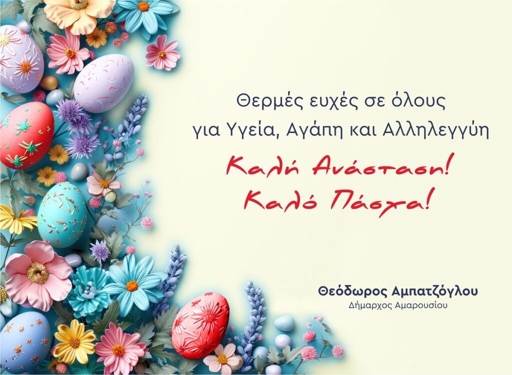 Πασχαλινές Ευχές Δημάρχου Αμαρουσίου Θεόδωρου Αμπατζόγλου