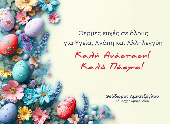 Πασχαλινές Ευχές Δημάρχου Αμαρουσίου Θεόδωρου Αμπατζόγλου_69d763b72202a.jpeg