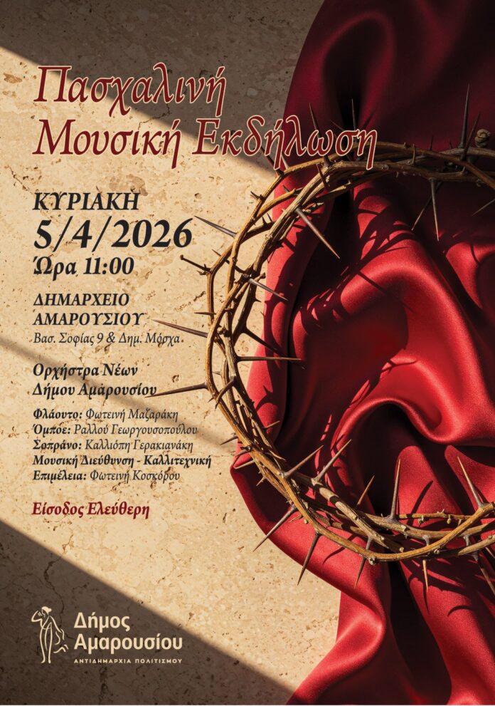 Πασχαλινή μουσική εκδήλωση της κλασσικής ορχήστρας νέων Δήμου Αμαρουσίου | Κυριακή 5 Απρίλιου & ώρα 11π.μ. | Δημαρχείο Αμαρουσίου_69d0cc5c1623f.jpeg