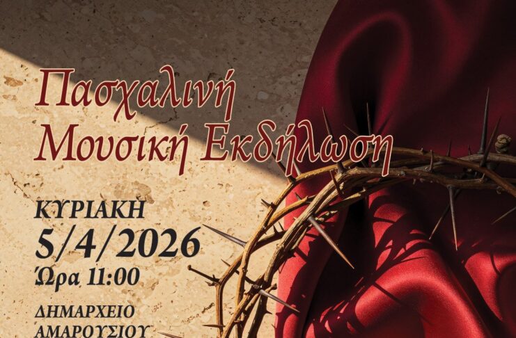 Πασχαλινή μουσική εκδήλωση της κλασσικής ορχήστρας νέων Δήμου Αμαρουσίου | Κυριακή 5 Απρίλιου & ώρα 11π.μ. | Δημαρχείο Αμαρουσίου Home