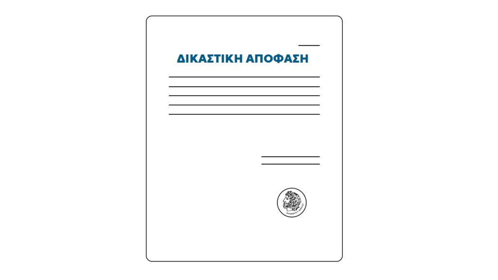 Περίληψη Δικαστικής Απόφασης ΓΟΝΚ “Άγιοι Ανάργυροι”