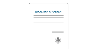 Περίληψη Δικαστικής Απόφασης ΓΟΝΚ “Άγιοι Ανάργυροι”