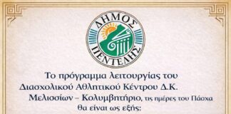 Πρόγραμμα Λειτουργίας ΔΑΚ κατά την περίοδο του Πάσχα