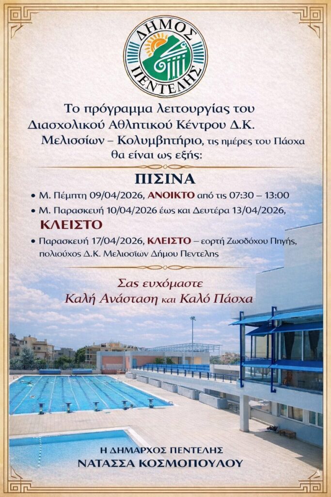 Πρόγραμμα Λειτουργίας ΔΑΚ κατά την περίοδο του Πάσχα