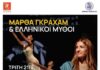 Πρόκληση στην παρουσίαση με τίτλο «Μάρθα Γκράχαμ & ελληνικοί μύθοι» που συνδιοργανώνουν ο Δήμος Κηφισιάς και η ΠΥΡΝΑ, 21/4 στο Δημαρχείο