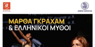 Πρόκληση στην παρουσίαση με τίτλο «Μάρθα Γκράχαμ & ελληνικοί μύθοι» που συνδιοργανώνουν ο Δήμος Κηφισιάς και η ΠΥΡΝΑ, 21/4 στο Δημαρχείο Home