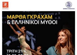Πρόκληση στην παρουσίαση με τίτλο «Μάρθα Γκράχαμ & ελληνικοί μύθοι» που συνδιοργανώνουν ο Δήμος Κηφισιάς και η ΠΥΡΝΑ, 21/4 στο Δημαρχείο Home