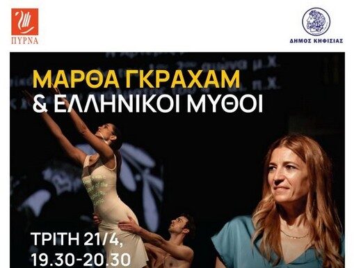 Πρόκληση στην παρουσίαση με τίτλο «Μάρθα Γκράχαμ & ελληνικοί μύθοι» που συνδιοργανώνουν ο Δήμος Κηφισιάς και η ΠΥΡΝΑ, 21/4 στο Δημαρχείο Home