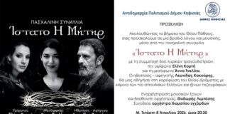 Πρόσκληση στην Πασχαλινή Συναυλία «Ίστατο Η Μήτηρ» την Τετάρτη 8 Απριλίου στο Δημαρχείο Κηφισιάς