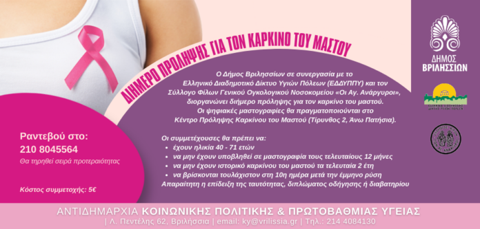 Ψηφιακή μαστογραφία για όλες τις γυναίκες από 40-71 ετών 26&27 Μαρτίου_69d28a8d57e69.png