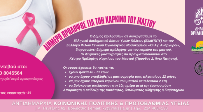 Ψηφιακή μαστογραφία για όλες τις γυναίκες από 40-71 ετών 26&27 Μαρτίου Home