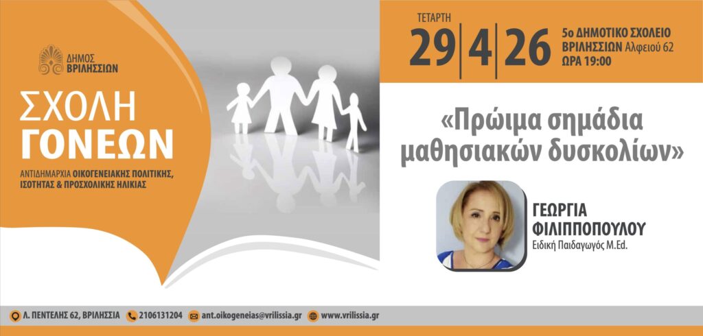Σχολή Γονέων: «Πρώιμα σημάδια μαθησιακών δυσκολιών» την Τετάρτη 29/4 στο 5ο Δημοτικό
